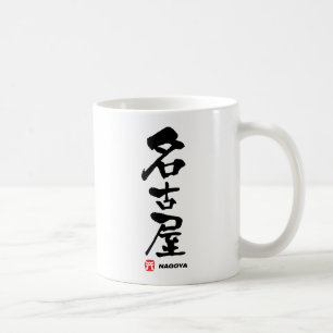 名 古 屋, Nagoya Japans Kanji Koffiemok