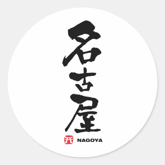 名 古 屋, Nagoya Japans Kanji Ronde Sticker (Voorkant)