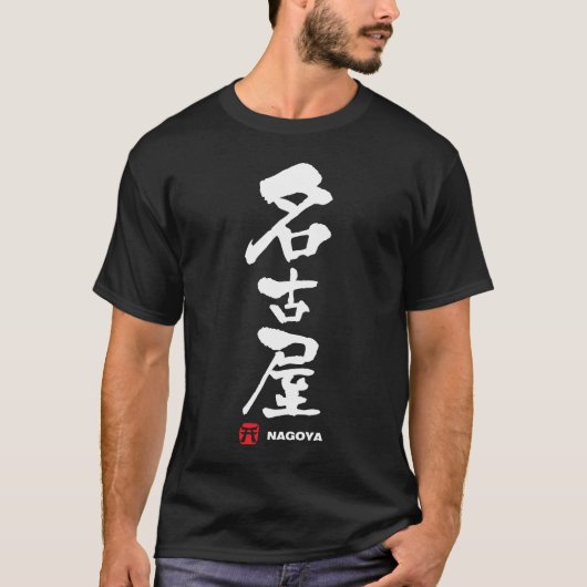 名 古 屋, Nagoya Japans Kanji T-shirt (Voorkant)