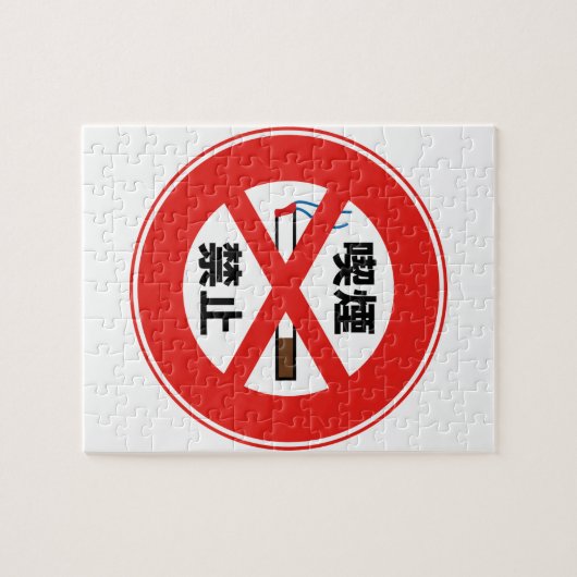 喫 禁 止 LEGPUZZEL (Horizontaal)