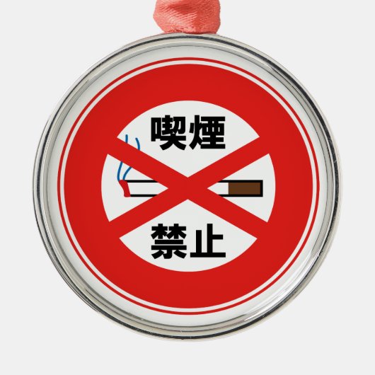 喫 禁 止 METALEN ORNAMENT (Voorkant)