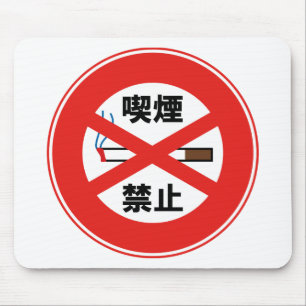 喫 禁 止 MUISMAT