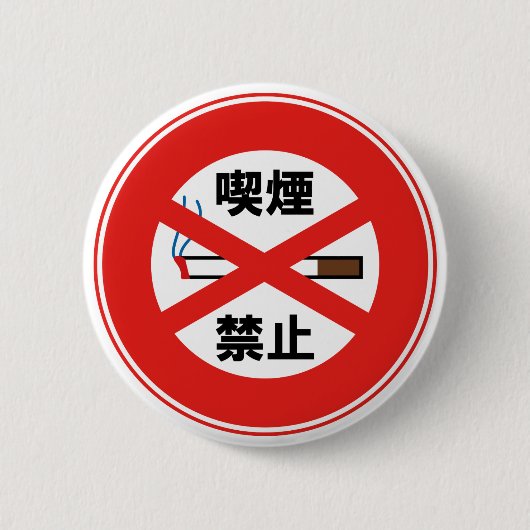 喫 禁 止 RONDE BUTTON 5,7 CM (Voorkant)