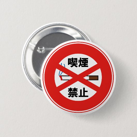 喫 禁 止 RONDE BUTTON 5,7 CM (Voorkant /achterkant)