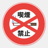 喫 禁 止 RONDE STICKER (Voorkant)