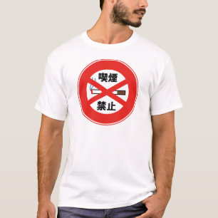 喫 禁 止 T-SHIRT