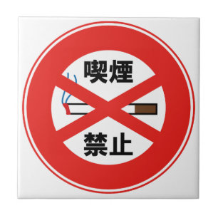 喫 禁 止 TEGELTJE