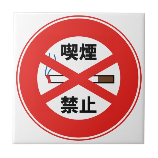 喫 禁 止 TEGELTJE (Voorkant)