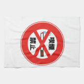 喫 禁 止 THEEDOEK (Horizontaal)