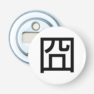 囧 Jiong Chinese Orz Asian Meme Hanzi Emoticon Button Flesopener