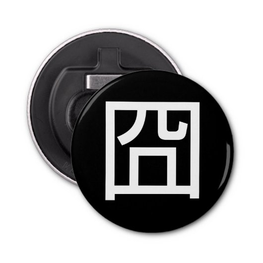 囧 Jiong Chinese Orz Asian Meme Hanzi Emoticon Button Flesopener (Voorkant)