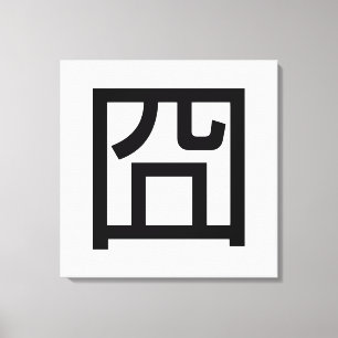 囧 Jiong Chinese Orz Asian Meme Hanzi Emoticon Canvas Afdruk