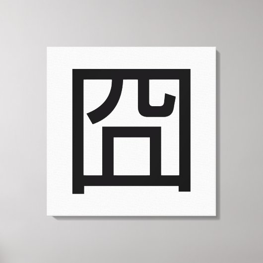 囧 Jiong Chinese Orz Asian Meme Hanzi Emoticon Canvas Afdruk (Voorkant)
