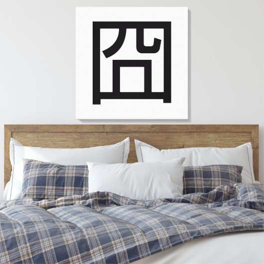 囧 Jiong Chinese Orz Asian Meme Hanzi Emoticon Canvas Afdruk (Insitu (Slaapkamer))