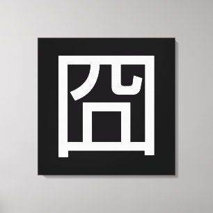 囧 Jiong Chinese Orz Asian Meme Hanzi Emoticon Canvas Afdruk
