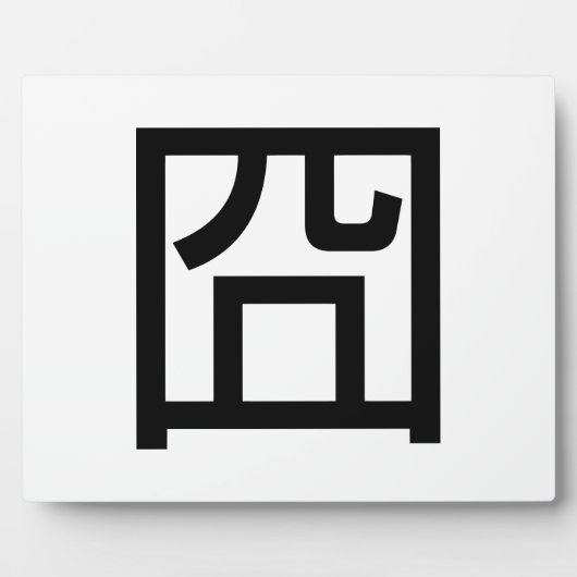 囧 Jiong Chinese Orz Asian Meme Hanzi Emoticon Fotoplaat (Voorkant)