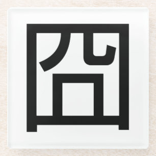 囧 Jiong Chinese Orz Asian Meme Hanzi Emoticon Glazen Onderzetter