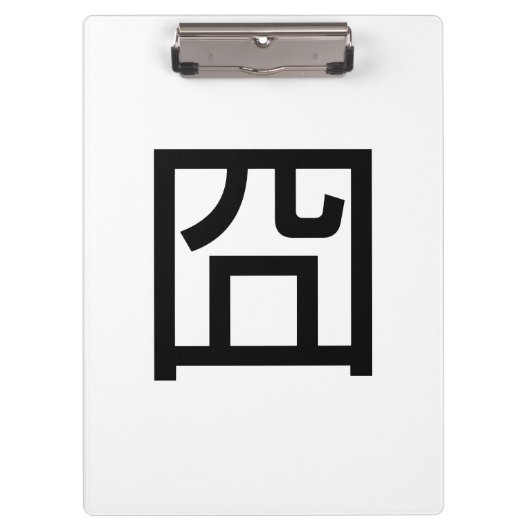 囧 Jiong Chinese Orz Asian Meme Hanzi Emoticon Klembord (Voorkant)