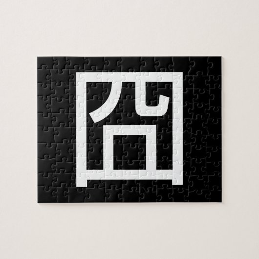 囧 Jiong Chinese Orz Asian Meme Hanzi Emoticon Legpuzzel (Horizontaal)