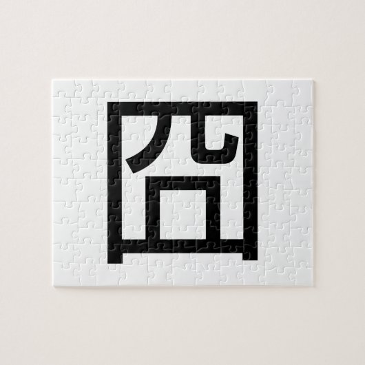 囧 Jiong Chinese Orz Asian Meme Hanzi Emoticon Legpuzzel (Horizontaal)