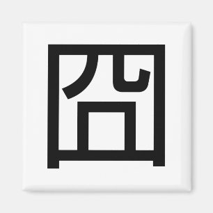 囧 Jiong Chinese Orz Asian Meme Hanzi Emoticon Magneet