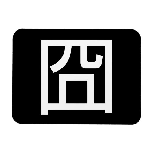 囧 Jiong Chinese Orz Asian Meme Hanzi Emoticon Magneet (Horizontaal)