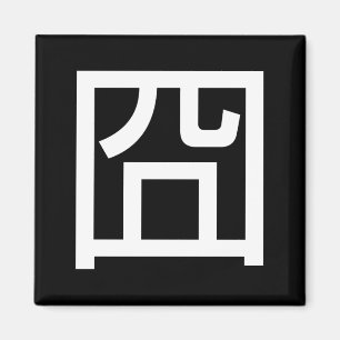 囧 Jiong Chinese Orz Asian Meme Hanzi Emoticon Magneet