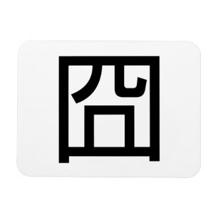 囧 Jiong Chinese Orz Asian Meme Hanzi Emoticon Magneet
