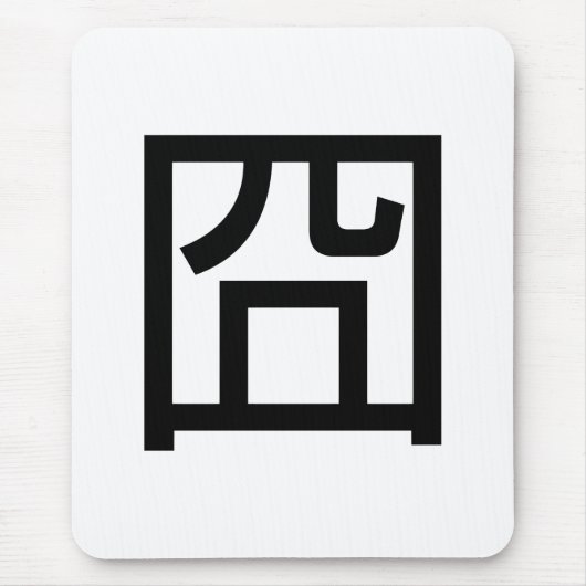 囧 Jiong Chinese Orz Asian Meme Hanzi Emoticon Muismat (Voorkant)