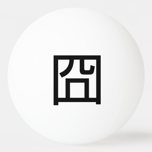 囧 Jiong Chinese Orz Asian Meme Hanzi Emoticon Pingpongbal (Voorkant)