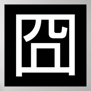 囧 Jiong Chinese Orz Asian Meme Hanzi Emoticon Poster