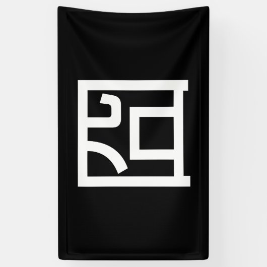 囧 Jiong Chinese Orz Asian Meme Hanzi Emoticon Spandoek (Verticaal)