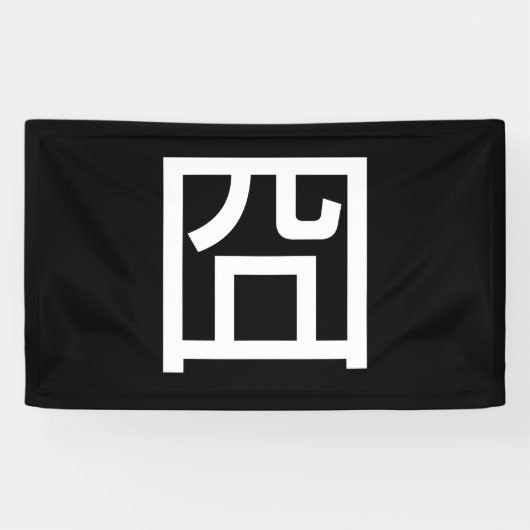 囧 Jiong Chinese Orz Asian Meme Hanzi Emoticon Spandoek (Horizontaal)