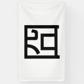 囧 Jiong Chinese Orz Asian Meme Hanzi Emoticon Spandoek (Verticaal)