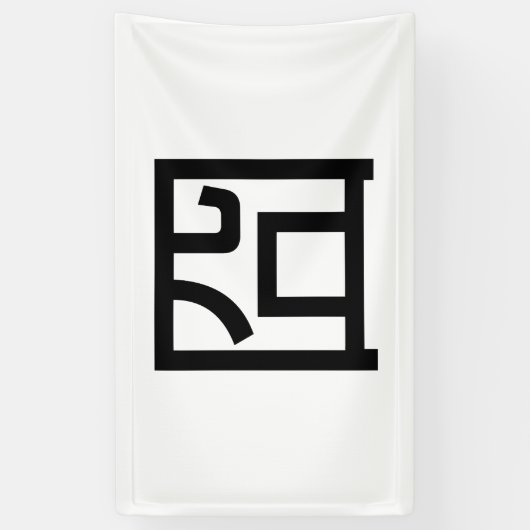 囧 Jiong Chinese Orz Asian Meme Hanzi Emoticon Spandoek (Verticaal)