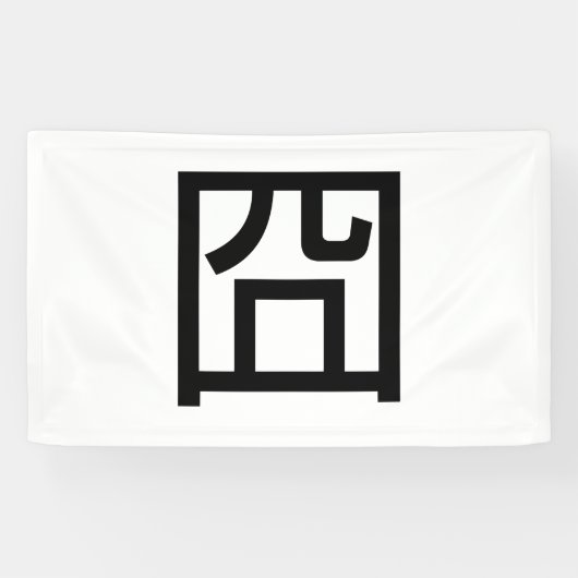 囧 Jiong Chinese Orz Asian Meme Hanzi Emoticon Spandoek (Horizontaal)