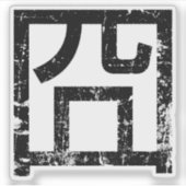 囧 Jiong Chinese Orz Asian Meme Hanzi Emoticon Sticker (Voorkant)