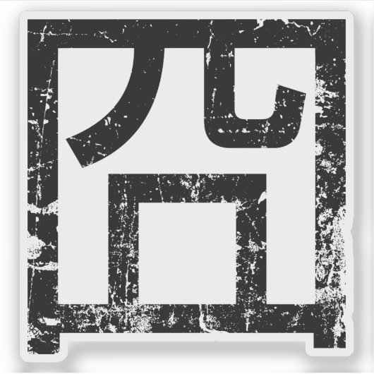 囧 Jiong Chinese Orz Asian Meme Hanzi Emoticon Sticker (Voorkant)