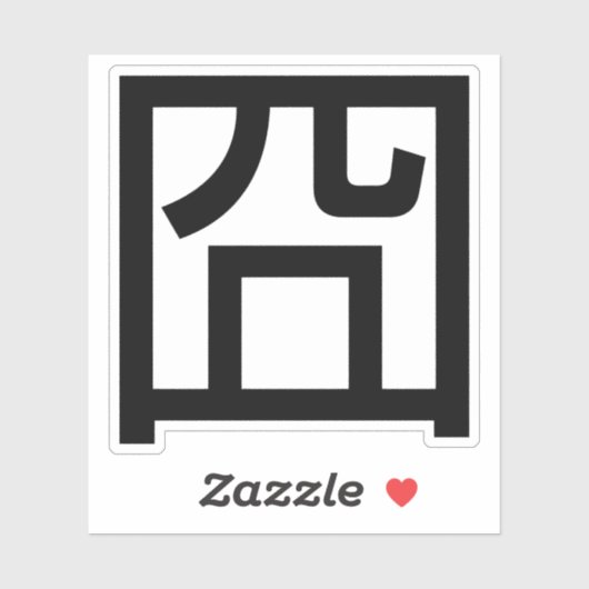 囧 Jiong Chinese Orz Asian Meme Hanzi Emoticon Sticker (Vel)