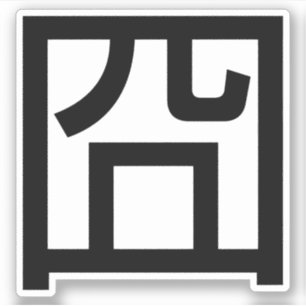 囧 Jiong Chinese Orz Asian Meme Hanzi Emoticon Sticker