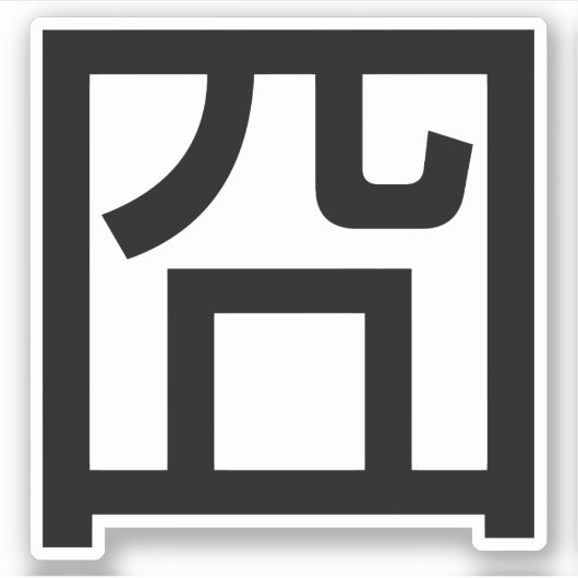 囧 Jiong Chinese Orz Asian Meme Hanzi Emoticon Sticker (Voorkant)