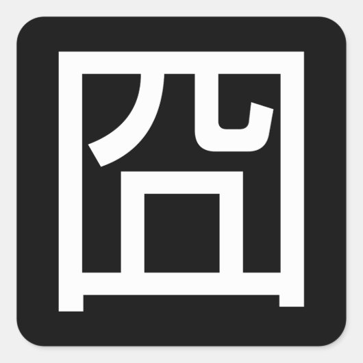囧 Jiong Chinese Orz Asian Meme Hanzi Emoticon Vierkante Sticker (Voorkant)