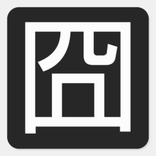囧 Jiong Chinese Orz Asian Meme Hanzi Emoticon Vierkante Sticker
