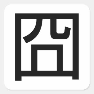 囧 Jiong Chinese Orz Asian Meme Hanzi Emoticon Vierkante Sticker