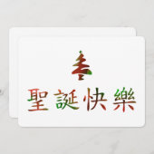 圣诞节快乐 (Vrolijk kerstfeest in het Chinees) Kaart (Voorkant / Achterkant)