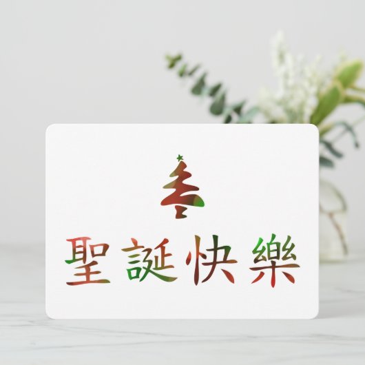 圣诞节快乐 (Vrolijk kerstfeest in het Chinees) Kaart (Staand voorkant)