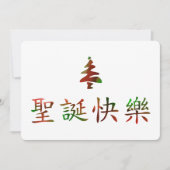 圣诞节快乐 (Vrolijk kerstfeest in het Chinees) Kaart (Voorkant)