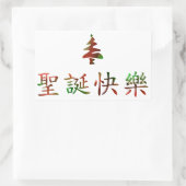 圣诞节快乐 (Vrolijk kerstfeest in het Chinees) Rechthoekige Sticker (Tas)