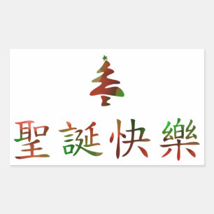 圣诞节快乐 (Vrolijk kerstfeest in het Chinees) Rechthoekige Sticker