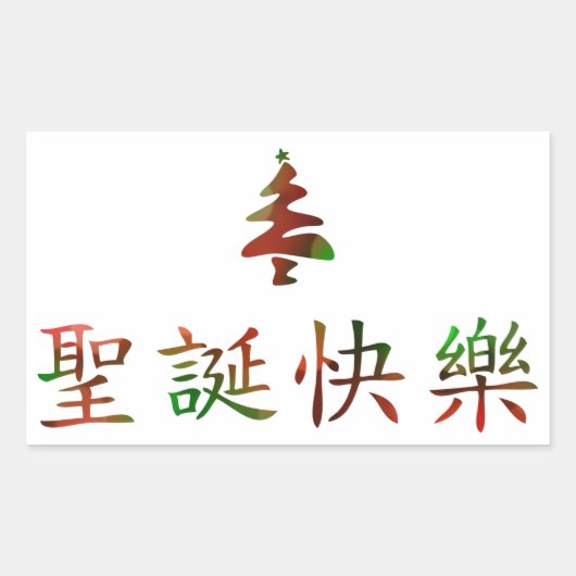圣诞节快乐 (Vrolijk kerstfeest in het Chinees) Rechthoekige Sticker (Voorkant)